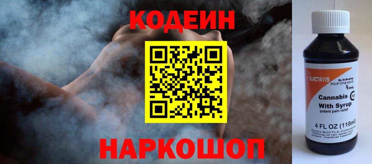 Кодеин Purple Drank  Codein напиток Lean (лин)  Вход с VPN  продажа наркотиков  Дзержинский 